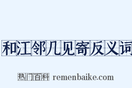 和江邻几见寄反义词是什么意思的图片